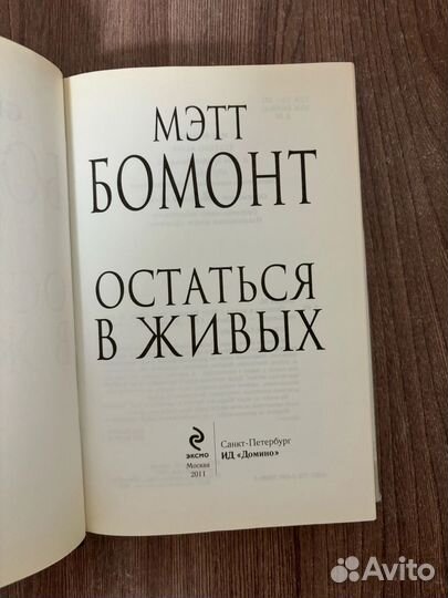 Мэтт Бомонт. Остаться в живых