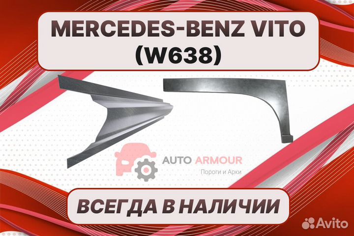 Задние арки Mercedes-Benz Vito ремонтные