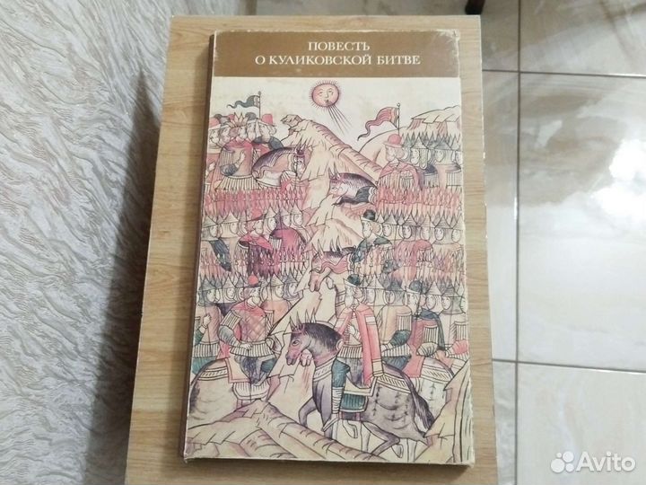 Книга повесть О куликовской битве