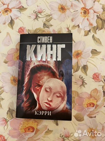 Кэрри Стивен Кинг