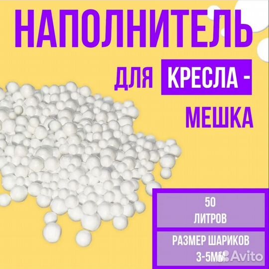 Наполнитель 50л для кресла-мешка, игрушек, подушек