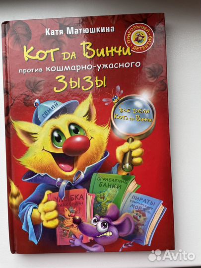 Книга для детей Кот Да Винчи