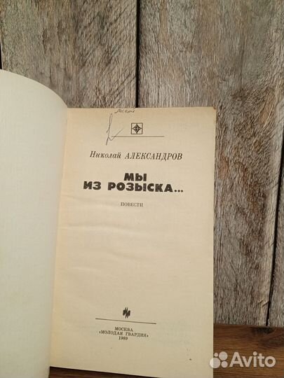 Николай Александров - Мы из розыска