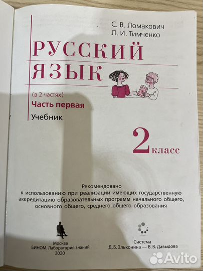 Русский язык учебник 2 класс, Ломакович, Тимченко