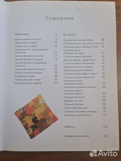 Книга по лоскутному шитью, пэчворк