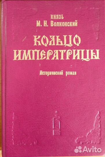 Кольцо императрицы. Волконский М.Н
