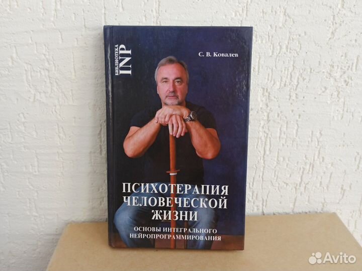 Сергей Викторович Ковалев. Книги психология