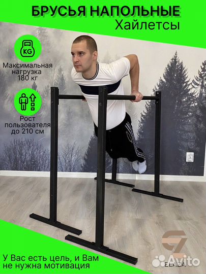 Брусья напольные «Хайлетсы» для отжиманий