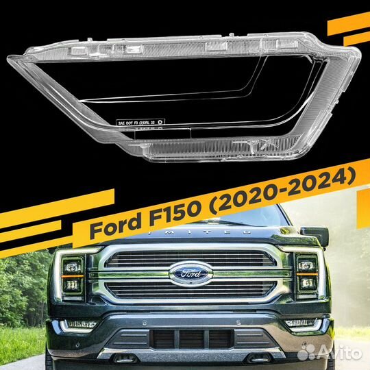 Стекло для противотуманной фары Ford F150 (2020-20