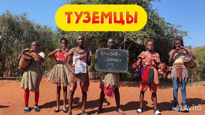 Поздравление из Африки. Экзотично и необычно