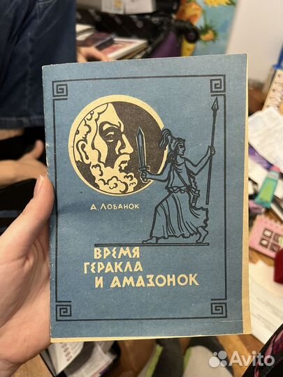 Книга время геракла и амазонок Лобанок