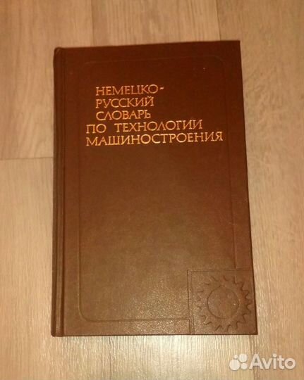 Немецко- русский словарь по машиностроению