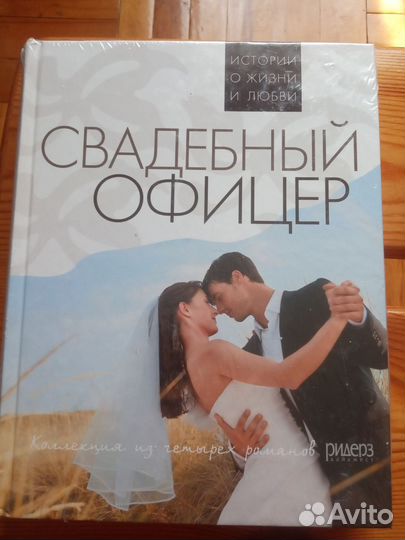 Романы свадебныйофицер, волшебный час 2шт