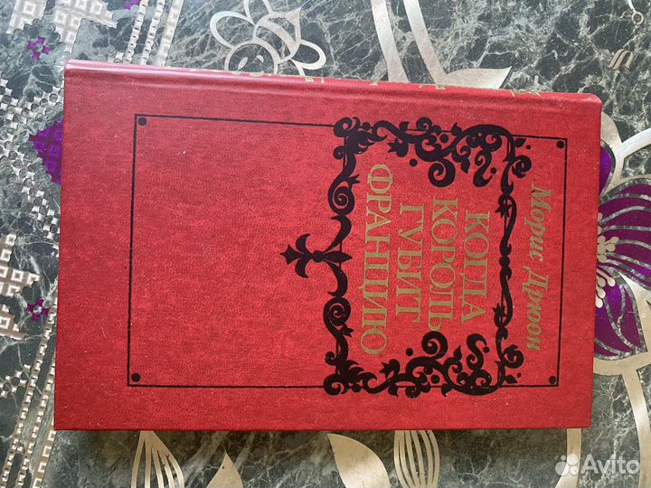 Когда король губит францию Морис Дрюон коллекци