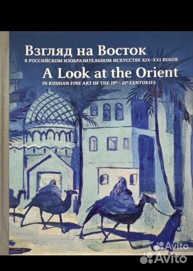 Книга альбом «Взгляд на Восток»