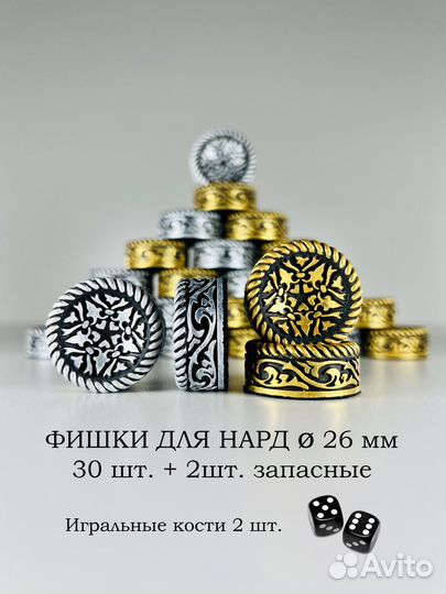 Фишки для нард, шашек ручная работа Орнамент 26 мм