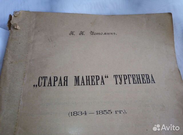 Книга Н. Истомин Старая манера Тургенева 1913 год