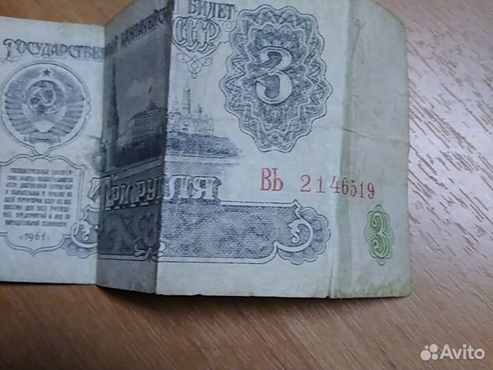 Купюра 3 Рубля