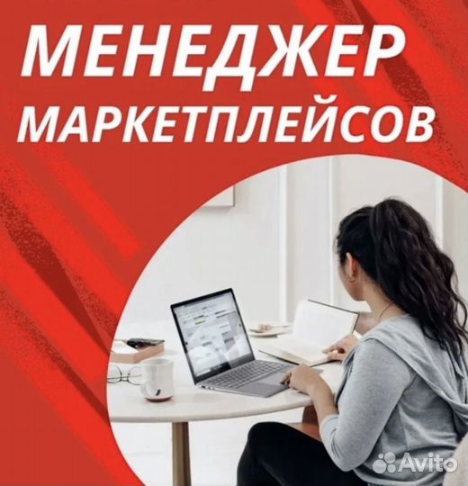 Менеджер маркетплейсов с нуля, обучение