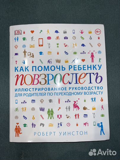 Книга Р. Уинстон «Как помочь ребенку повзрослеть»