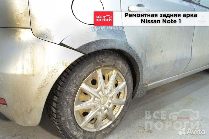 Арки на Nissan Note I