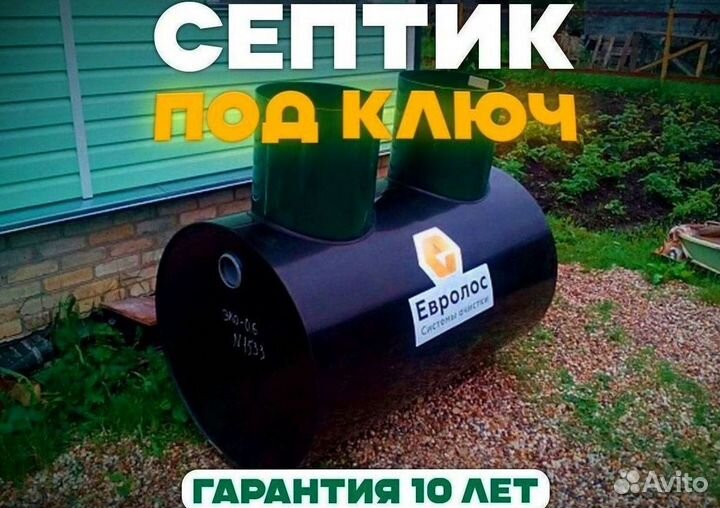 Септик Евролос Грунт/Доставка