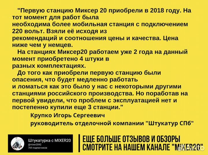 Штукатурная станция Mixer20