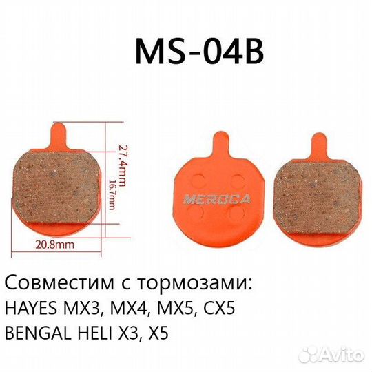 Колодки дискового тормоза MS-04B, для Hayes MX3,4