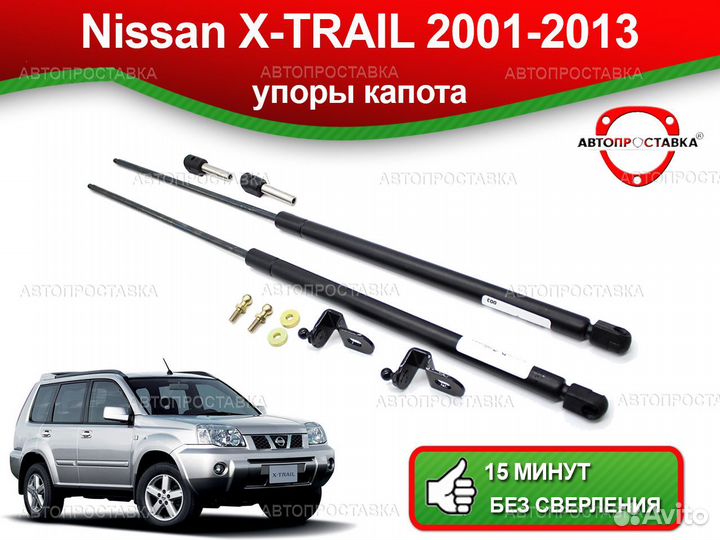 Упоры капота Nissan X-Trail T30 2001-2013