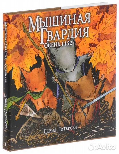 Мышиная гвардия книга