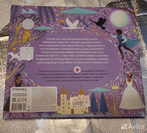 Музыкальная книга Лебединое озеро