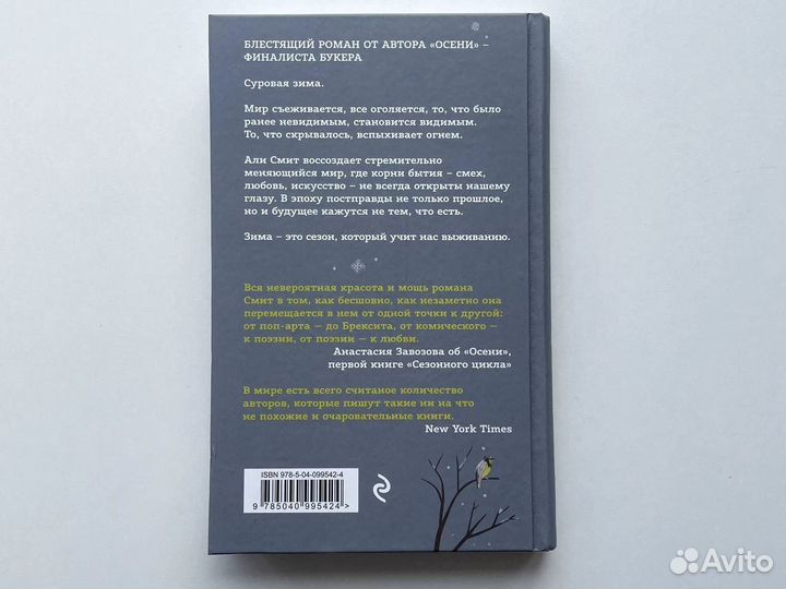 Сезонный квартет Али Смит