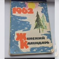 Женский календарь 1962