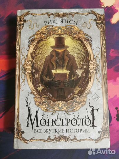 Рик Янси Монстролог