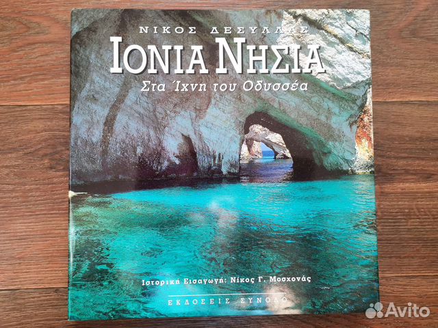 Книга Ионические острова (фото, история)