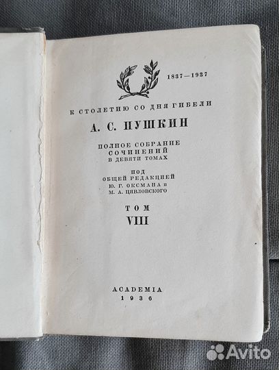 Пушкин А. Псс в 9 тт, 1936 г. (3 тома из 9)