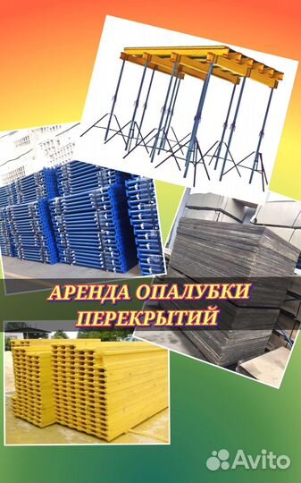 Опалубка перекрытий в аренду