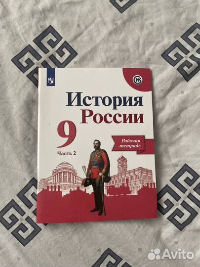 Рабочая тетрадь по истории России