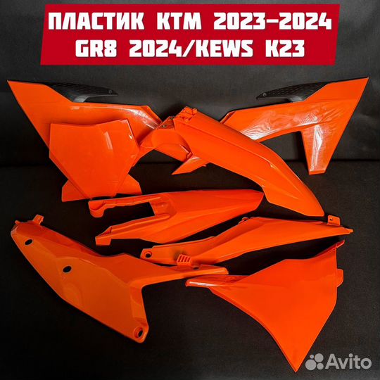 Пластик на Ktm 2023-2024; Gr8 2024; Kews K23