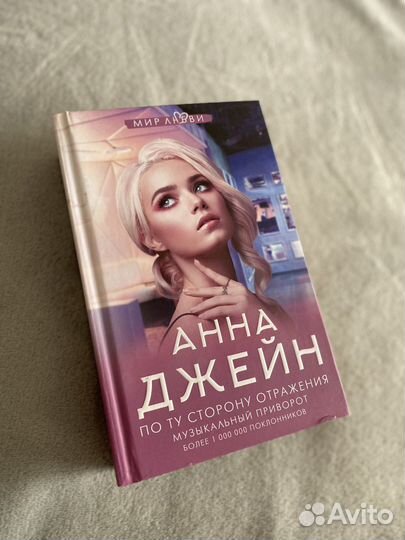 Анна Джейн «По ту сторону отражения»