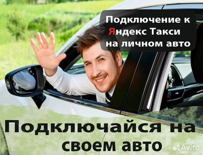 Водитель в такси на личном авто