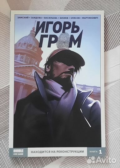 Игорь Гром книга 1 комикс Bubble