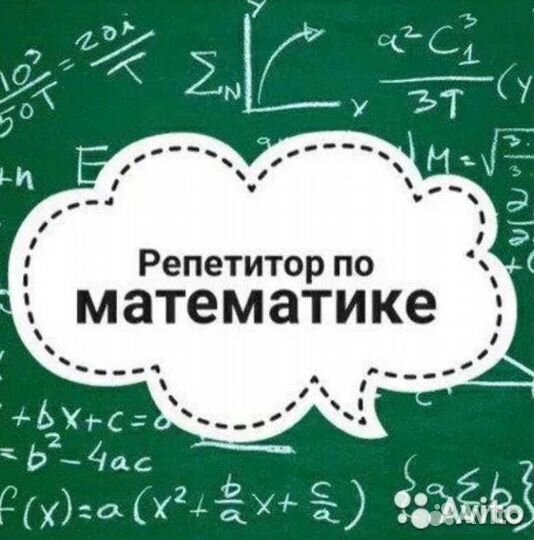 Репетитор по математике