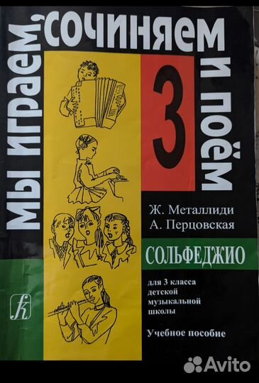 Сольфеджио 3 класс Металлиди