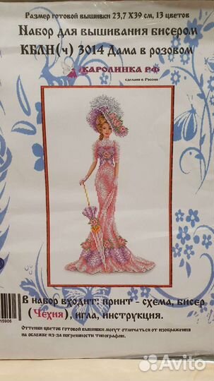 Дама в розовом. Каролинка. Бисерный набор