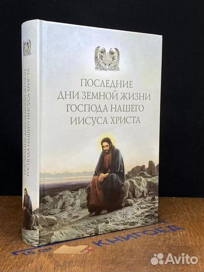Последние дни земной жизни Господа нашего Иисуса Христа