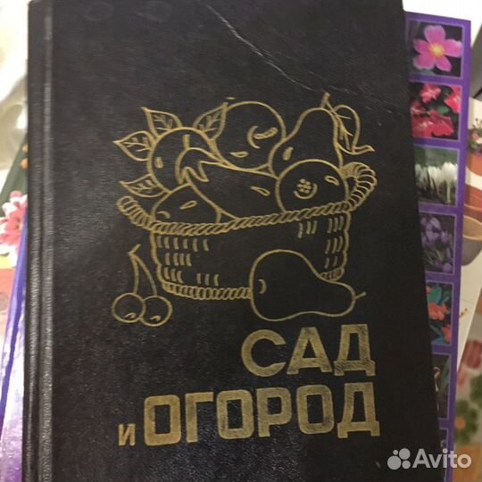 Книги Сад, Огород, Цветы