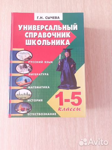 Универсальный справочник школьника 1-5 классы
