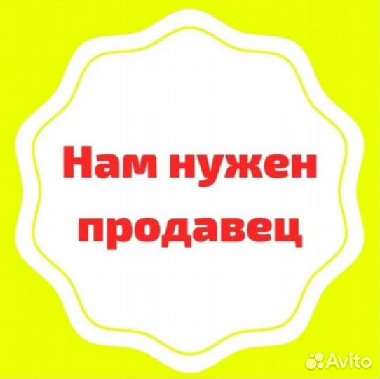 Продавец консультант