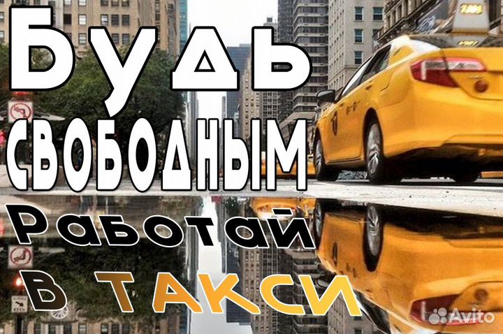 Требуется водитель со своим авто в такси